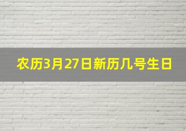 农历3月27日新历几号生日