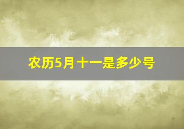 农历5月十一是多少号