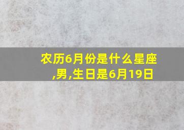 农历6月份是什么星座,男,生日是6月19日