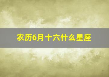 农历6月十六什么星座