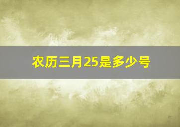 农历三月25是多少号