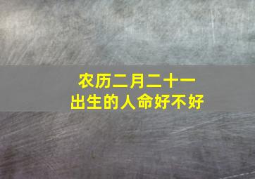 农历二月二十一出生的人命好不好