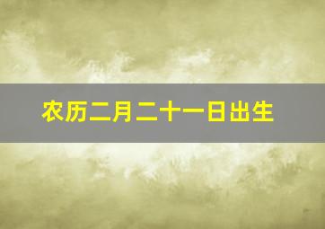 农历二月二十一日出生