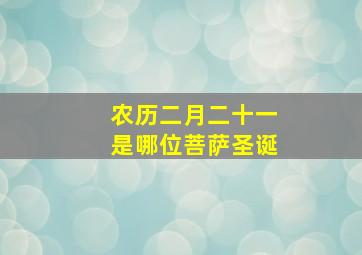 农历二月二十一是哪位菩萨圣诞