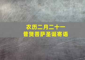 农历二月二十一普贤菩萨圣诞寄语