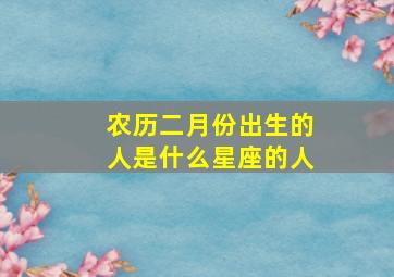 农历二月份出生的人是什么星座的人