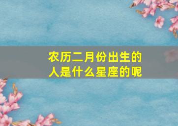 农历二月份出生的人是什么星座的呢