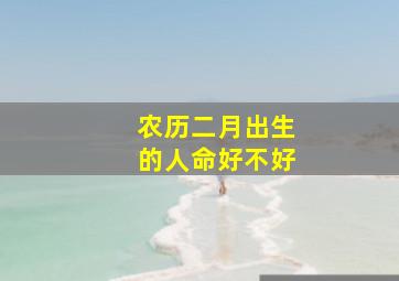 农历二月出生的人命好不好