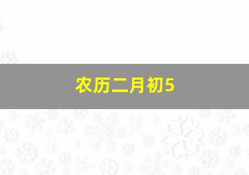 农历二月初5