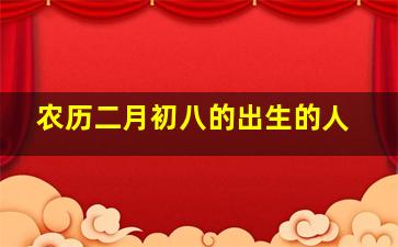 农历二月初八的出生的人