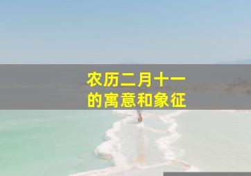 农历二月十一的寓意和象征