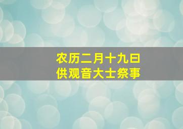 农历二月十九曰供观音大士祭事