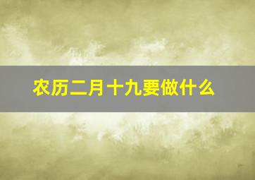 农历二月十九要做什么