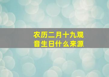 农历二月十九观音生日什么来源