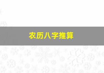 农历八字推算