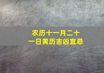 农历十一月二十一日黄历吉凶宜忌