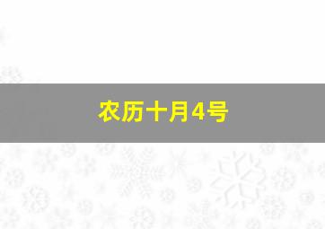 农历十月4号