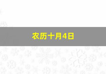 农历十月4日