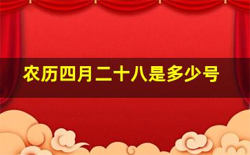 农历四月二十八是多少号