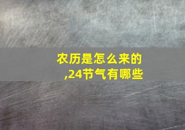 农历是怎么来的,24节气有哪些