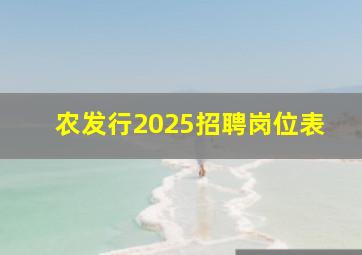 农发行2025招聘岗位表