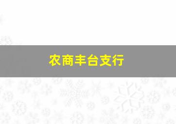 农商丰台支行