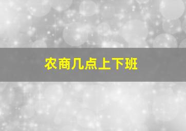 农商几点上下班