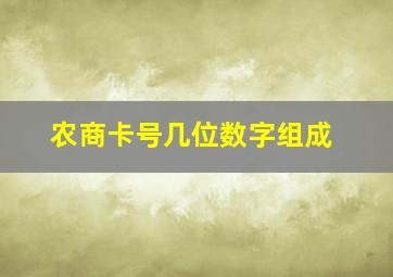 农商卡号几位数字组成