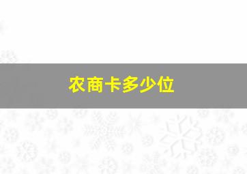 农商卡多少位