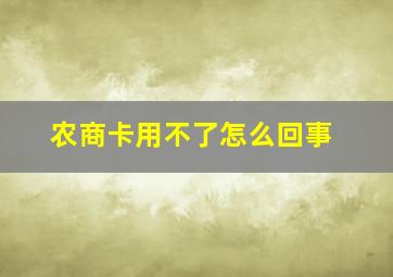 农商卡用不了怎么回事