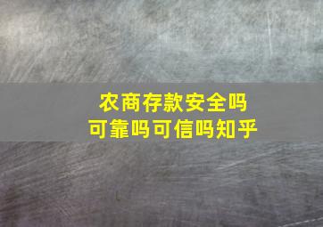 农商存款安全吗可靠吗可信吗知乎