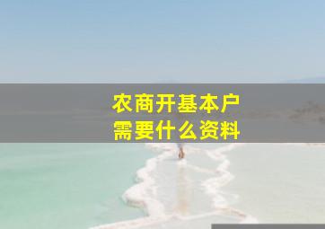 农商开基本户需要什么资料