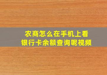 农商怎么在手机上看银行卡余额查询呢视频