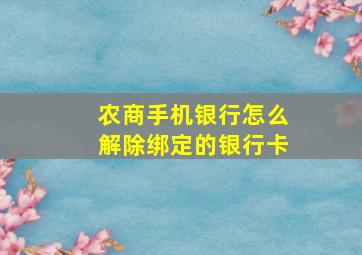 农商手机银行怎么解除绑定的银行卡