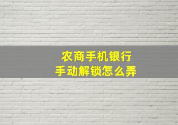 农商手机银行手动解锁怎么弄