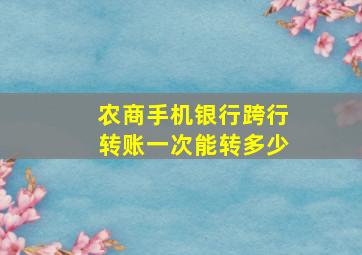 农商手机银行跨行转账一次能转多少