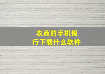 农商的手机银行下载什么软件