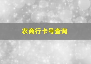 农商行卡号查询