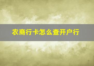 农商行卡怎么查开户行