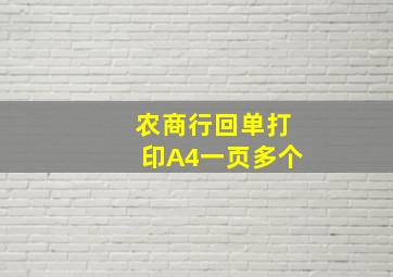 农商行回单打印A4一页多个