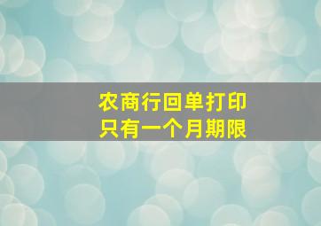 农商行回单打印只有一个月期限