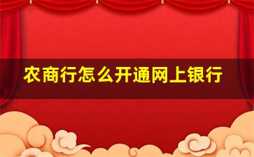 农商行怎么开通网上银行