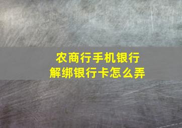 农商行手机银行解绑银行卡怎么弄