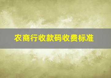 农商行收款码收费标准