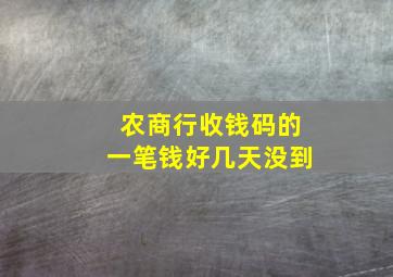 农商行收钱码的一笔钱好几天没到