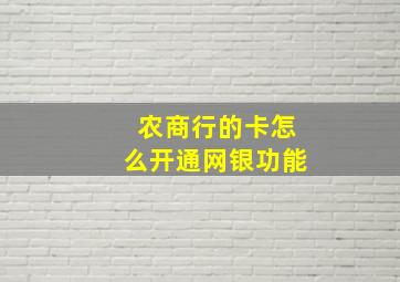 农商行的卡怎么开通网银功能