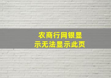 农商行网银显示无法显示此页