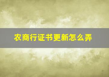 农商行证书更新怎么弄