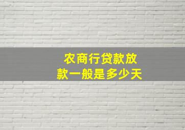 农商行贷款放款一般是多少天