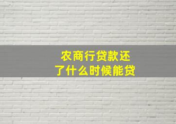 农商行贷款还了什么时候能贷